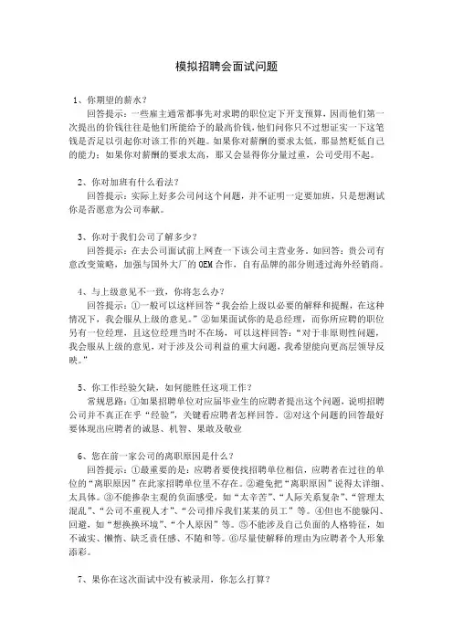 模拟招聘会面试问题及答案