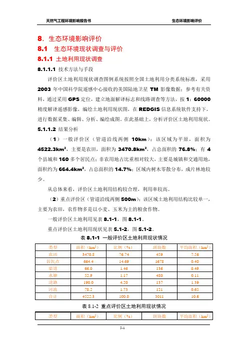 天然气生态环境影响评价