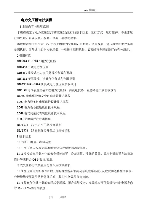 DLT572_2010电力变压器运行规程完整