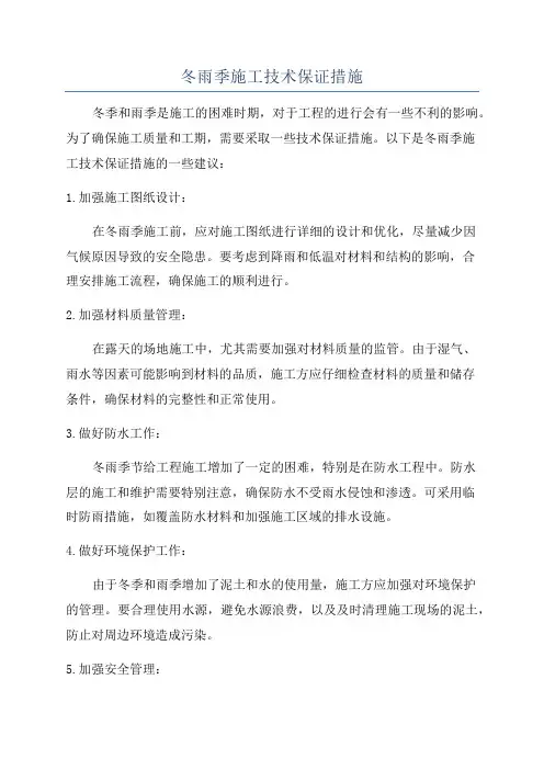 冬雨季施工技术保证措施