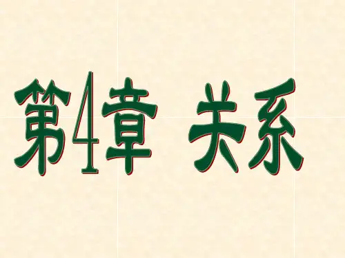 离散数学第四章课件ppt