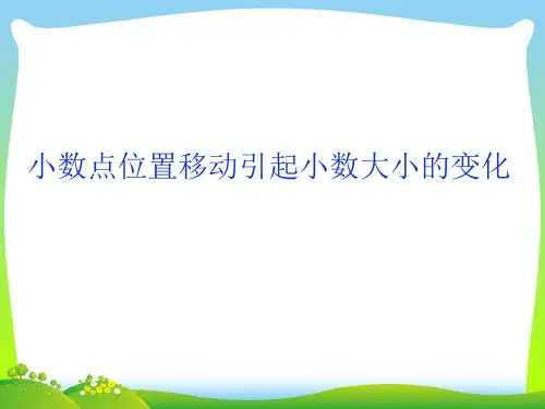 2021年人教版四年级数学下册《小数点位置移动引起小数大小的变化》优质课件