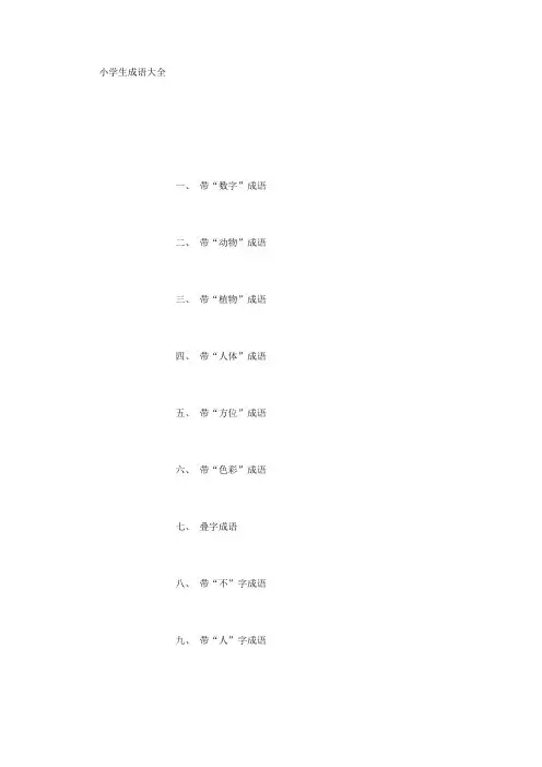 小学生成语大全 (500字)