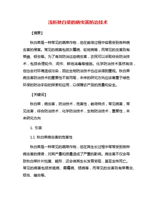 浅析秋白菜的病虫害防治技术