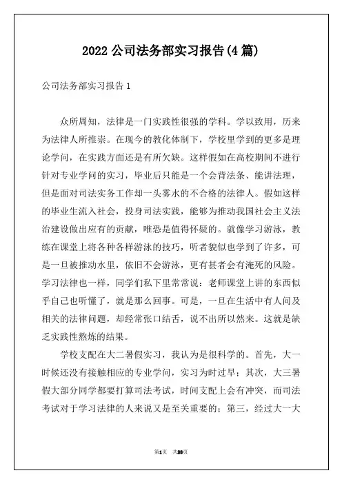 2022公司法务部实习报告(4篇)