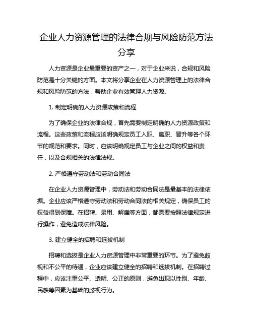 企业人力资源管理的法律合规与风险防范方法分享
