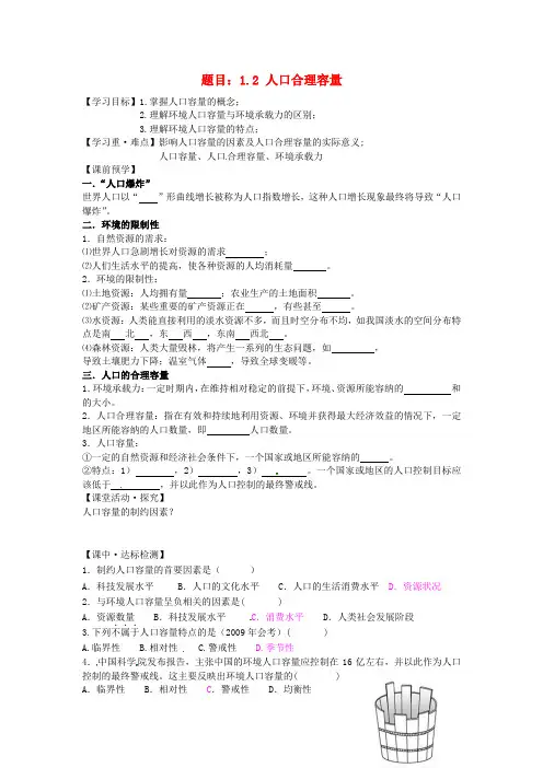 1.2人口合理容量 精品导学案 湘教版必修二