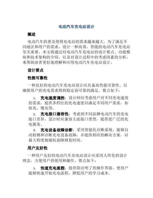 电动汽车充电站设计