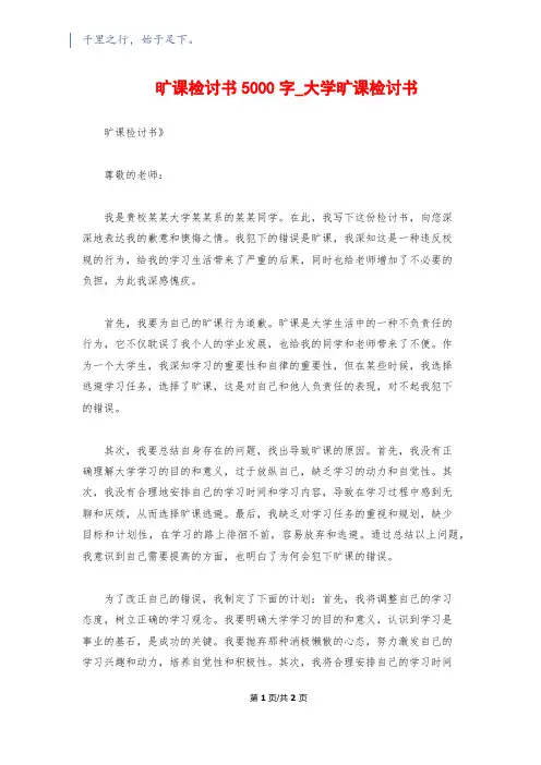旷课检讨书5000字_大学旷课检讨书
