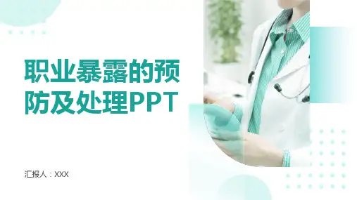 职业暴露的预防及处理ppt