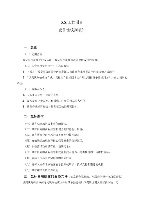 XX工程项目竞争性谈判须知(2023年)