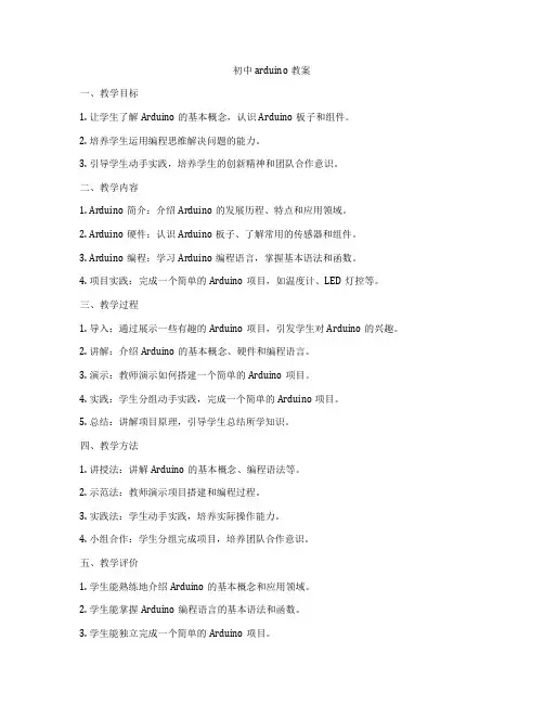 初中arduino教案