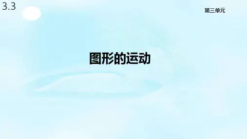 北师大版六年级数学下册3.3《图形的运动》课件