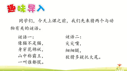 部编人教版二年级上册语文第八单元(狐假虎威 狐狸分奶酪 纸船和风筝 风娃娃等)精品课件