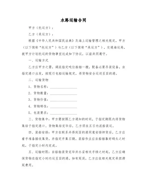 水路运输合同范本(标准版)