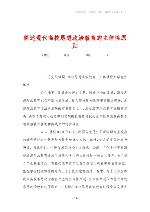 简述现代高校思想政治教育的主体xing原则