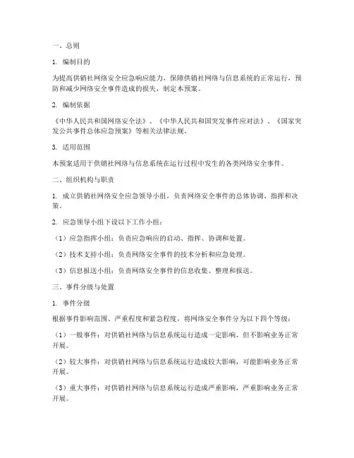 供销社网络应急专项预案