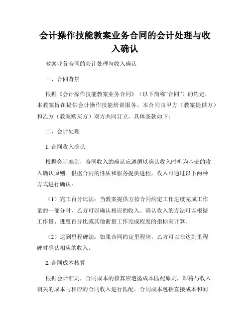 会计操作技能教案业务合同的会计处理与收入确认
