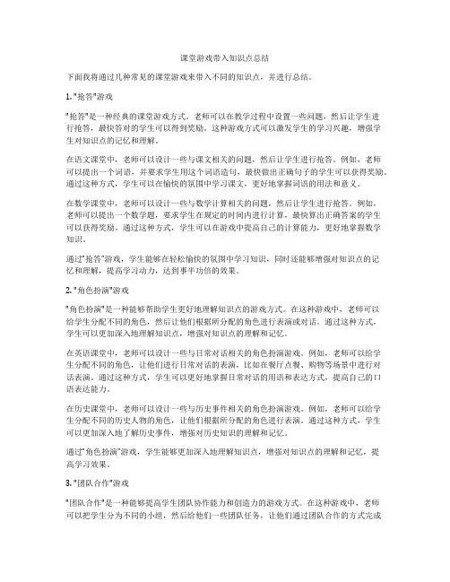 课堂游戏带入知识点总结