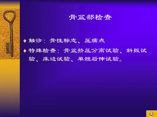 推拿学基础第三讲骨盆部检查讲义