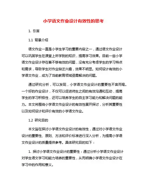 小学语文作业设计有效性的思考