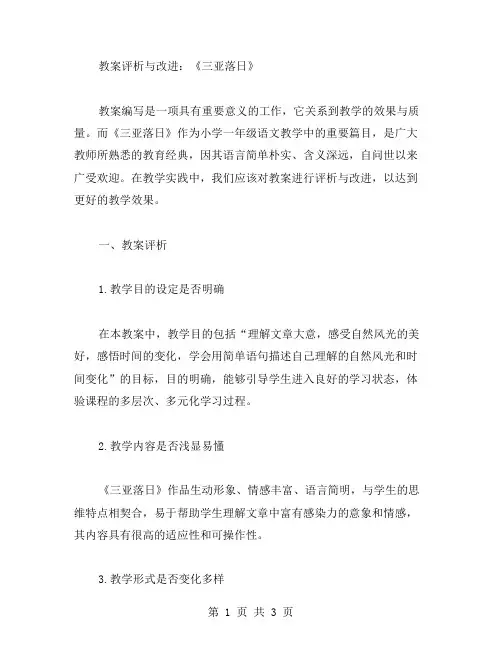 《三亚落日》教案评析与改进