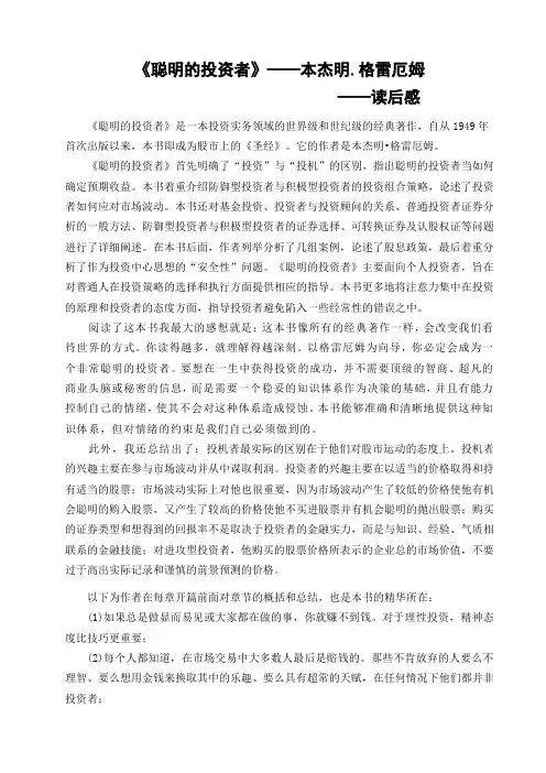 《聪明的投资者》——读后感