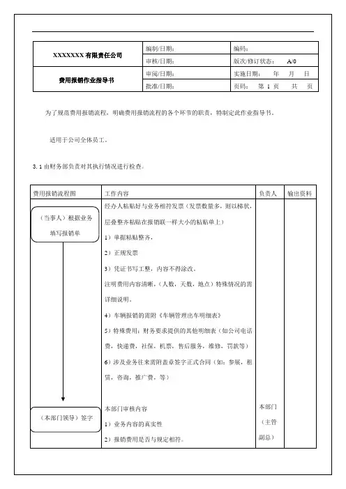 费用报销作业指导书word格式