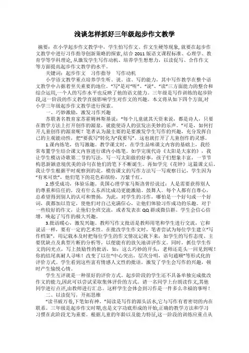 浅谈怎样抓好三年级起步作文教学