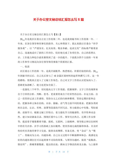 关于办公室文秘总结汇报怎么写5篇
