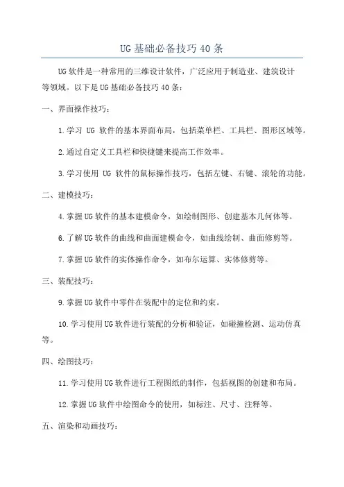 UG基础必备技巧40条