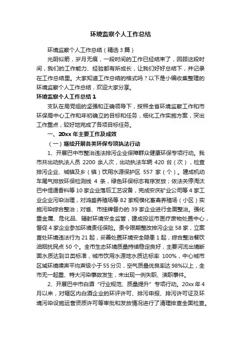 环境监察个人工作总结（精选3篇）