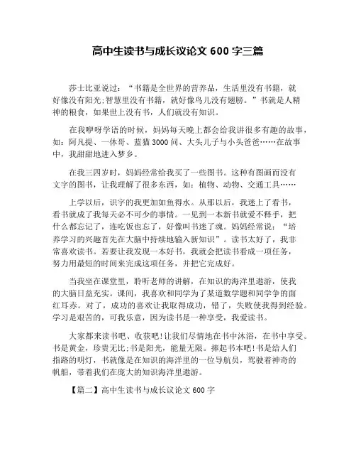 高中生读书与成长议论文600字三篇
