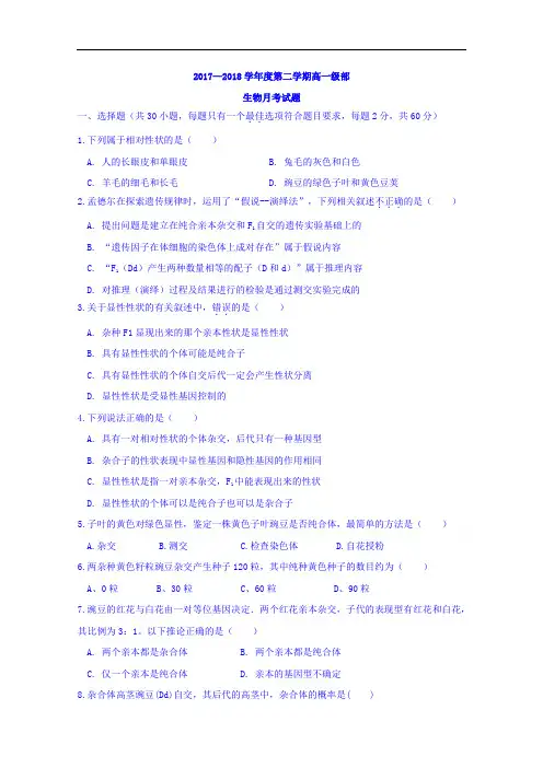 河北省张家口市第四中学2017-2018学年高一4月月考生物试题