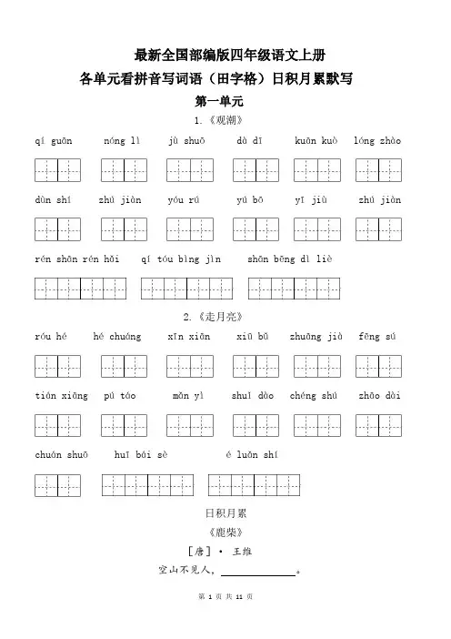 2020年最新统编版四年级语文上册各单元看拼音写词语(田字格)日积月累默写附订正栏(期中期末复习)