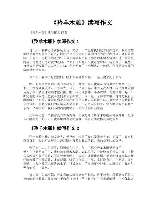 《羚羊木雕》续写作文