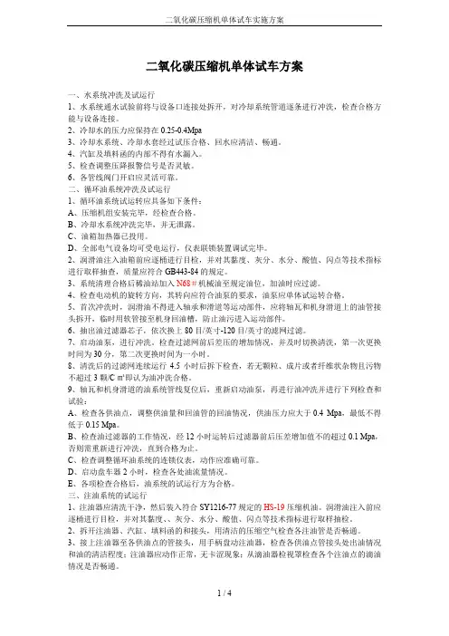 二氧化碳压缩机单体试车实施方案