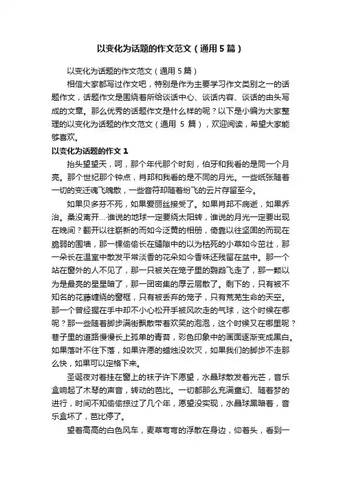 以变化为话题的作文范文（通用5篇）