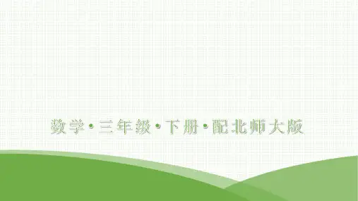 最新北师大版三年级下册数学数学好玩1我们一起去游园