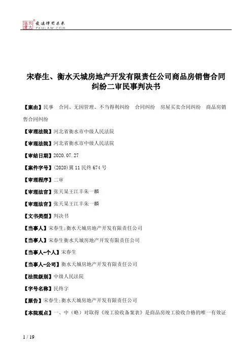 宋春生、衡水天城房地产开发有限责任公司商品房销售合同纠纷二审民事判决书