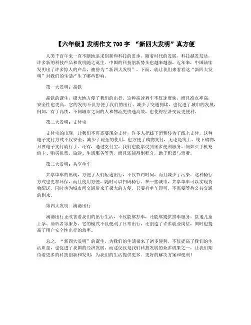 【六年级】发明作文700字 “新四大发明”真方便