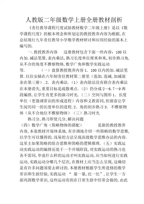 人教版二年级数学上册全册教材分析