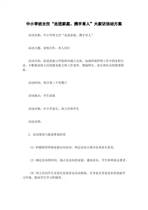 中小学班主任“走进家庭、携手育人”大家访活动方案