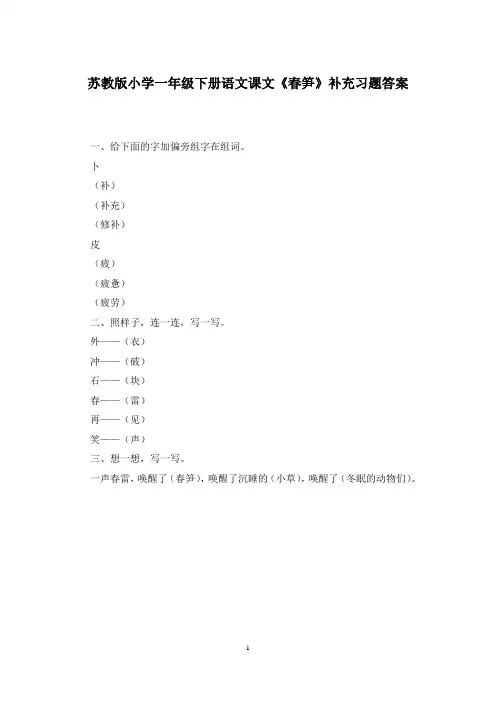苏教版小学一年级下册语文课文《春笋》补充习题答案