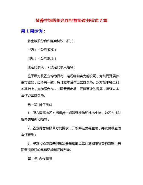某养生馆股份合作经营协议书样式7篇