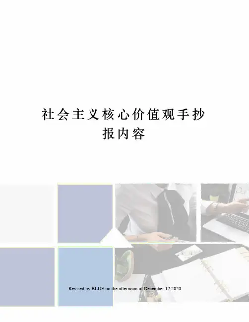 社会主义核心价值观手抄报内容