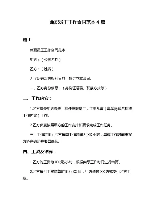 兼职员工工作合同范本4篇