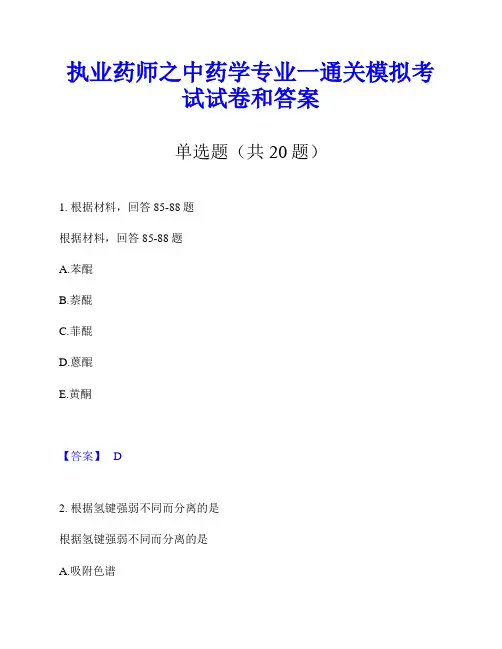 执业药师之中药学专业一通关模拟考试试卷和答案