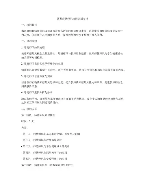 暑期师徳师风培训计划安排