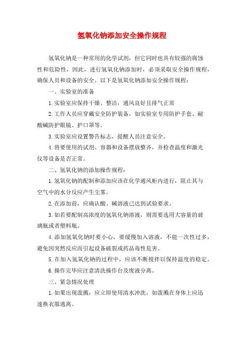 氢氧化钠添加安全操作规程
